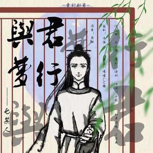 与君梦行 (伴奏)