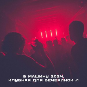 В машину 2024. Клубная для вечеринок #1