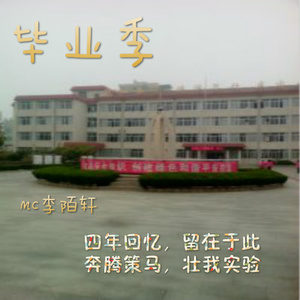 毕业季-致故人