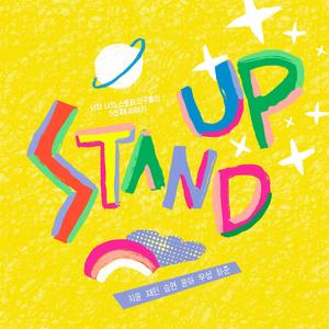 Stand Up (feat. 최지윤, 김재인, 백승연, 임윤아, 유우성, 김하준)