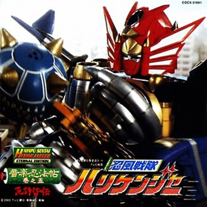 ハリケンジャー参上!(シュシュッと銀幕ヴァージョン) (忍風音曲外伝)