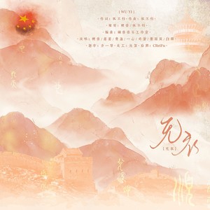 无衣封面