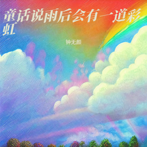 童话说雨后会有一道彩虹