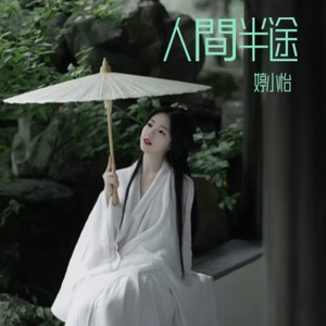 人间 半途 (Live)