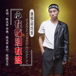 心在痛泪在流
