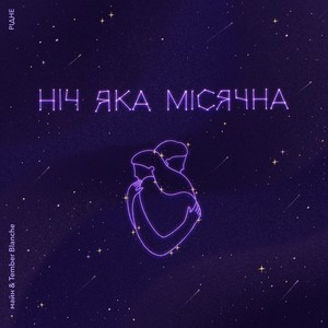 Ніч яка місячна (feat. Tember Blanche)