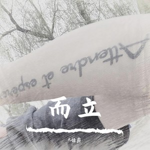 而立 (feat.TBJ)