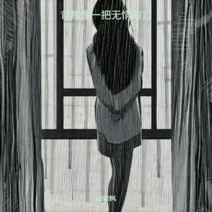 背叛像一把无情的刀