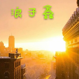 一首等你起名的歌 (伴奏)