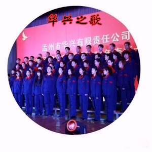华兴之歌