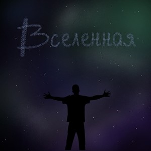 Вселенная