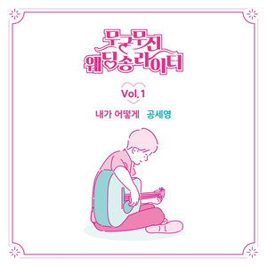 내가 어떻게 - 무궁무진 웨딩송라이터 Vol.1