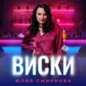 Виски