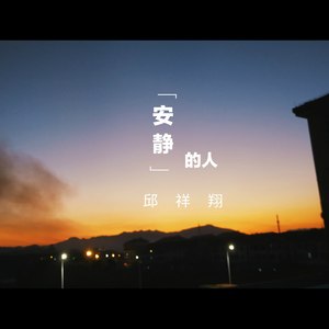 安静的人 - 邱祥翔封面