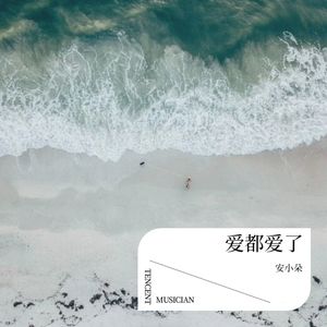 爱都爱了