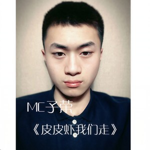 曾经的王