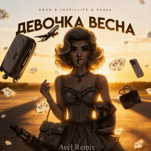Девочка Весна (Avél Remix|Explicit)