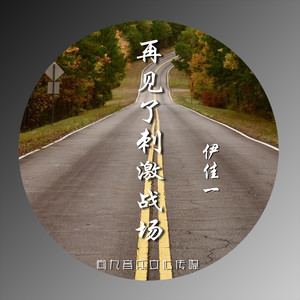 再见了刺激战场