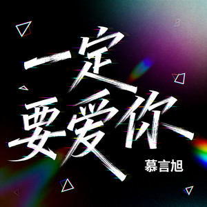 一定要爱你 (Live摇滚版)