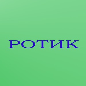 Ротик