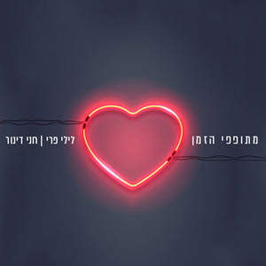 מתופפי הזמן