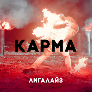 Карма (Clean Version)