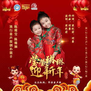 莹莹琳琳迎新年