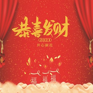 恭喜发财2022