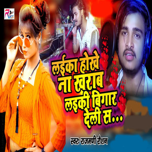 Laika Hoke Na Kharaab Laiki Bigaar Deli S