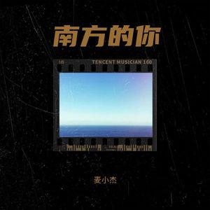 南方的你