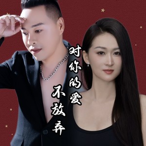 对你的爱不放弃