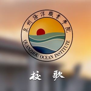 泉州海洋职业学院校歌