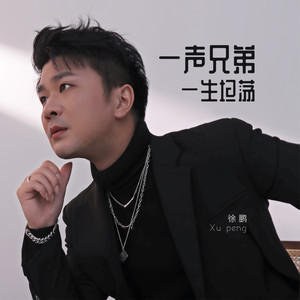 一声兄弟 一生坦荡