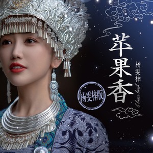 杨雯梓《苹果香》[MP3_LRC]_MP3免费下载