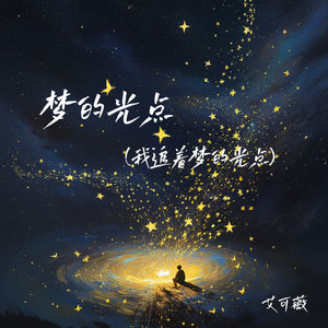 梦的光点 (我追着梦的光点)封面