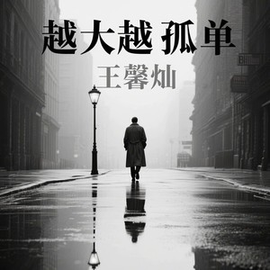 越大越孤单
