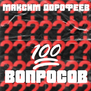 Сто вопросов (Version 2021)