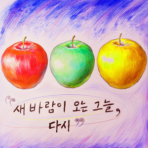 曹奎灿 - 새바람이 오는 그늘, 다시 (We, Again)