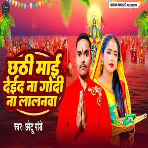 Chhathi Mai Deyi Da Godi Na Lalanwa