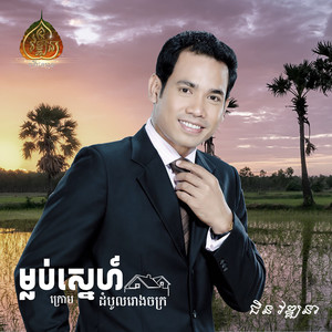 ម្លប់ស្នេហ៍ក្រោមដំបូលរោងចក្រ