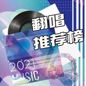 DJ晓枫 - 【翻唱】HEST《够钟》：到头来，不过风华月似戏一场