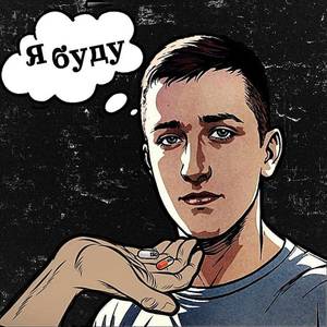 Я буду (Explicit)