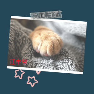 九尾白狐