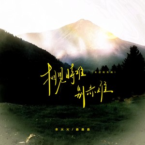 相见时难别亦难 (女生氛围版)