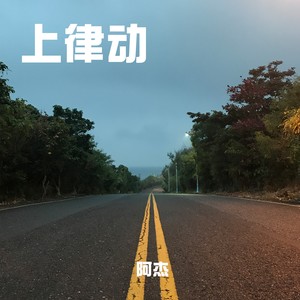 人生旅路