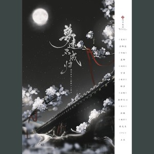 《梦远不成归》—— 闪艺游戏《柳柳》先行主题曲