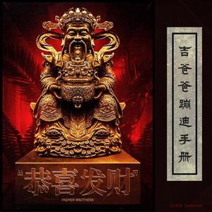 Higher Brothers-恭喜发财 (吉爸爸 remix)