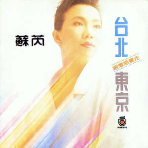 苏芮专辑《台北·东京》封面图片