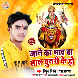 Jane Ka Bhaw Ba Lal Chunari Ke Ho