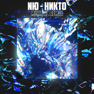 Nю - никто (Remix)